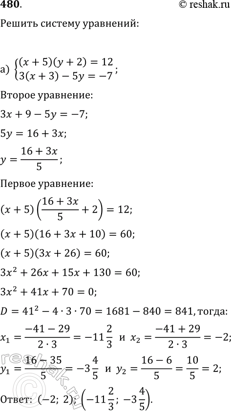  480.    :) {(x+5)(y+2)=12, 3(x+3)-5y=-7};) {x(2x-y)+x=0, 2(4x-3y)+3y=9};) {(2x-y)(2x+y)=3, 2y-3(x+y)=-4};) {2(x-y)+y=5,...