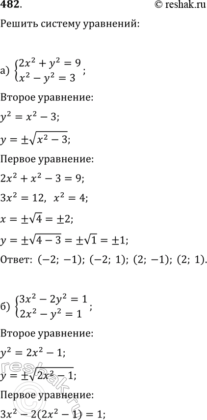  482.    :) {2x^2+y^2=9, x^2-y^2=3};) {3x^2-2y^2=1, 2x^2-y^2=1};) {x^2-3y^2-y=-6, 2x^2-3y^2=-4};) {2x^2+xy=16,...