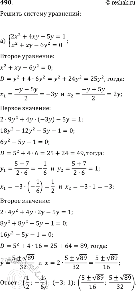  490.   :) {2x^2+4xy-5y=1, x^2+xy-6y^2=0};) {x(3x-2y)=y^2,...