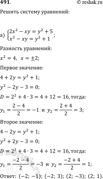  491.    :) {2x^2-xy=y^2+5, x^2-xy=y^2+1};) {3x^2-2y^2=2xy-1,...