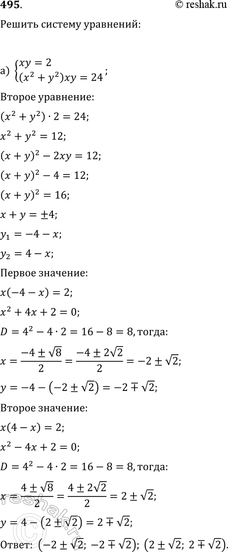  495.    :) {xy=2, (x^2+y^2)xy=24};) {x-y=v3,...