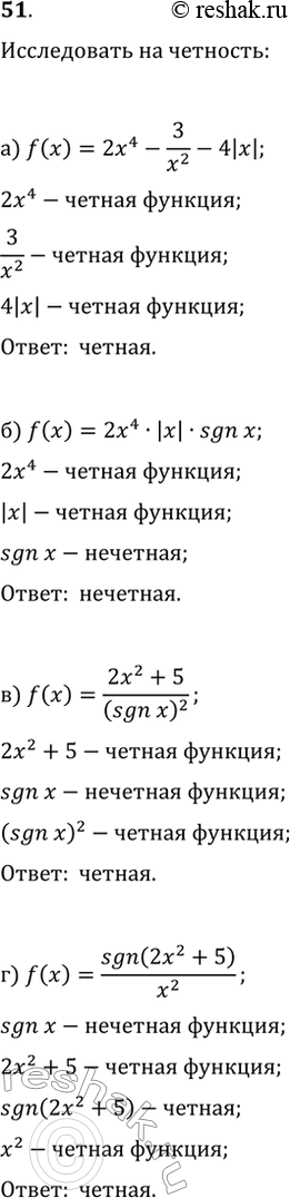  51. ,      :) f(x)=2x^4-3/x^2-4|x|;   ) f(x)=(2x^2+5)/(sgn(x))^2;) f(x)=2x^4|x|sgn(x);   )...