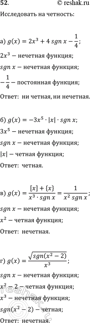  52. ,      :) g(x)=2x^3+4sgn(x)-1/4;   ) g(x)=([x]+{x})/(x^3sgn(x));) g(x)=-3x^5|x|sgn(x);   )...