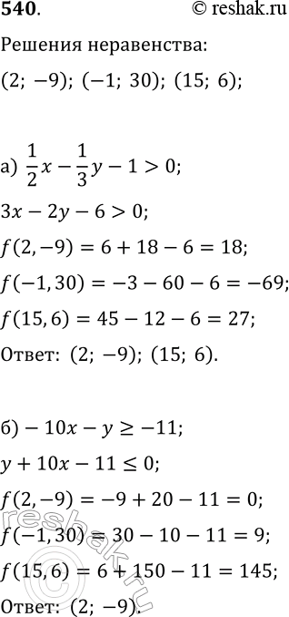  540.     (2; 9), (1; 30)  (15; 6)  :) (1/2)x-(1/3)y-1>0;   )...