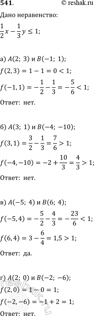  541.   (1/2)x-(1/3)y? 1  .       :) A(2; 3)  B(-1; 1);   ) A(-5; 4)  B(6; 4};) A(3;...