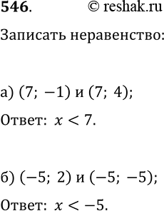  546.   ,      ,     : ) (7; -1)  (7; 4);   ) (-5; 2) ...