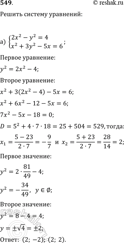  549.   :) {2x^2-y^2=4, x^2+3y^2-5x=6};) {5x-y-2=0,...