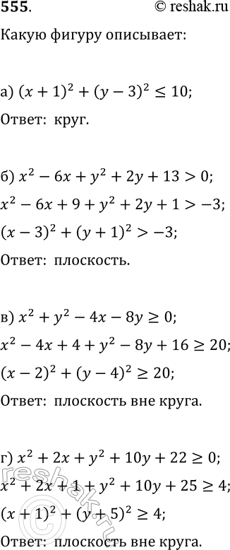  555.     :) (x+1)^2+(y-3)^2?10;   ) x^2+y^2-4x-8y?0;) x^2-6x+y^2+2y+13>0;   )...