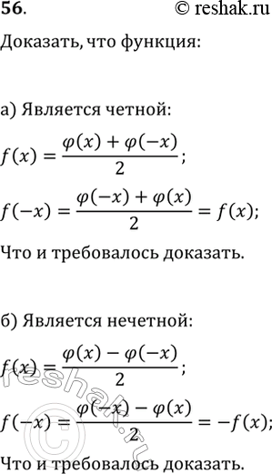  56. ,   ?()   ,  D(?)  ,   , :) f(x)=(?(x)+?(-x))/2   ;)...