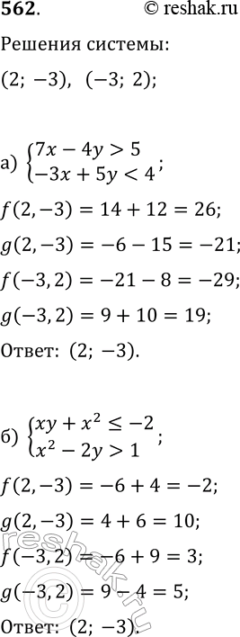  562.    (2; 3)  (3; 2)   :) {7x-4y>5,...