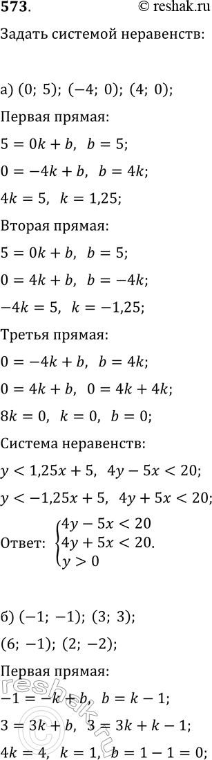  573.   :)    (0; 5), (4; 0)  (4; 0);)    (-1; -1); (3; 3), (6; 1)  (2;...