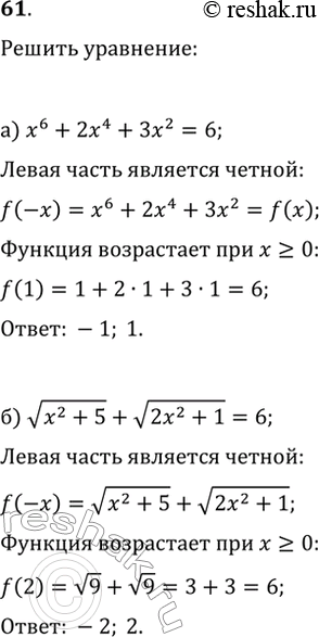  61.    ,  :) x^6+2x^4+3x^2=6;   )...