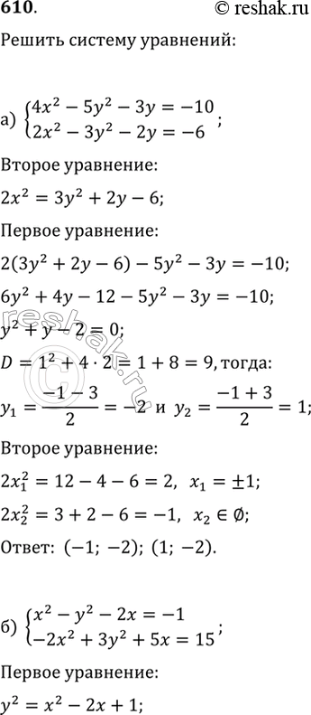  610.   :) {4x^2-5y^2-3y=-10, 2x^2-3y^2-2y=-6};   ) {2xy-5y=5, 3y^2-2xy=45};) {x^2-y^2-2x=-1, -2x^2+3y^2+5x=15};   ) {4x^2-3xy=-8,...