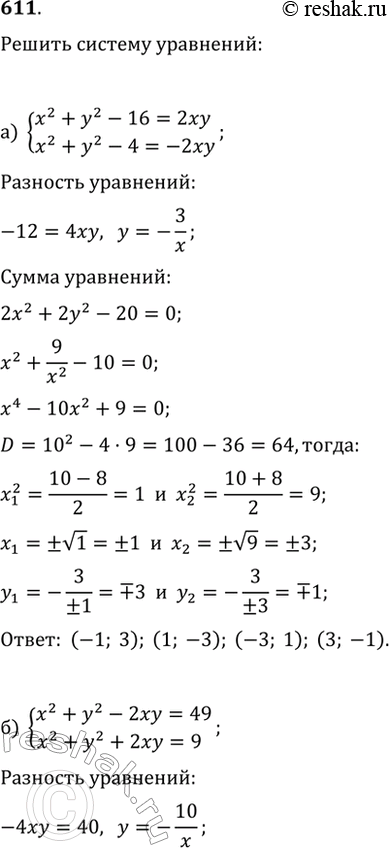  611.     :) {x^2+y^2-16=2xy, x^2+y^2-4=-2xy};   ) {4x^2+y^2+4xy=49, 4x^2+y^2-4xy=81};) {x^2+y^2-2xy=49, x^2+y^2+2xy=9};  ...
