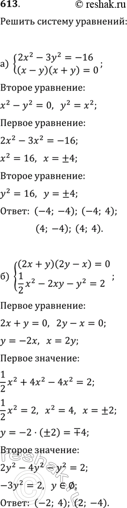  613.     :) {2x^2-3y^2=-16, (x-y)(x+y)=0};   ) {9x^2-y^2=0, x^2+y^2-x=0};) {(2x+y)(2y-x)=0, (1/2)x^2-2xy-y^2=2};   )...