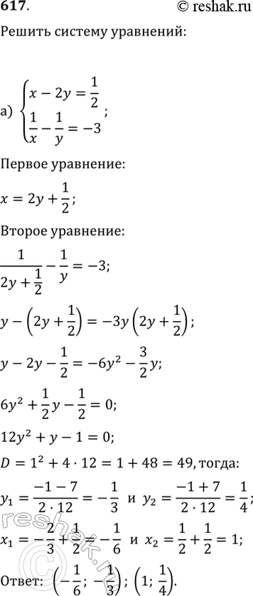  617.   :) {x-2y=1/2, 1/x-1/y=-3};) {2/x+x-y=-2,...