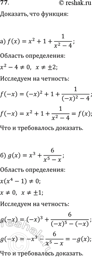  77. ,  :) f(x)=x^2+1+1/(x^2-4)  ;) g(x)=x^3+6/(x^5-x) ...