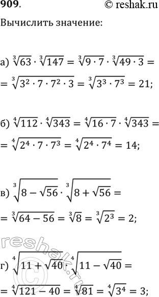  909. :) 63^(1/3)147^(1/3);   ) (8-v56)^(1/3)(8+v56)^(1/3);) 112^(1/4)343^(1/4);   )...