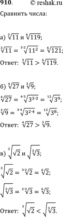  910.  :) 11^(1/3)  119^(1/6);   ) (v2)^(1/3)  v(3^(1/3));   ) 7^(1/3)  v(3(2^(1/3)));) 27^(1/4)  9^(1/3);   ) (v27)^(1/3)  3^(1/3);   )...