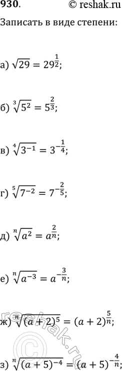  930.          (a>0, n?N}:) v29;   ) (3^(-1))^(1/4);   ) (a^2)^(1/n);   ) ((a+2)^5)^(1/n);)...