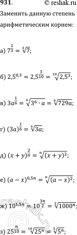  931.       :) 7^(1/3);   ) 3a^(1/6);   ) (x+y)^(2/n), n?N;   ) 10^(1,5n), n?N;) 2,5^0,3;   ) (3a)^(1/6); ...