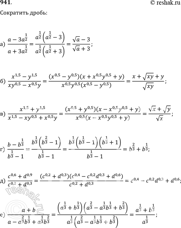  941.  :) (a-3a^(1/2))/(a+3a^(1/2));) (x^1,5-y^1,5)/(xy^0,5-x^0,5y);) (x^1,5+y^1,5)/(x^1,5-xy^0,5+x^0,5y);) (b-b^(1/3))/(b^(1/3)-1);)...