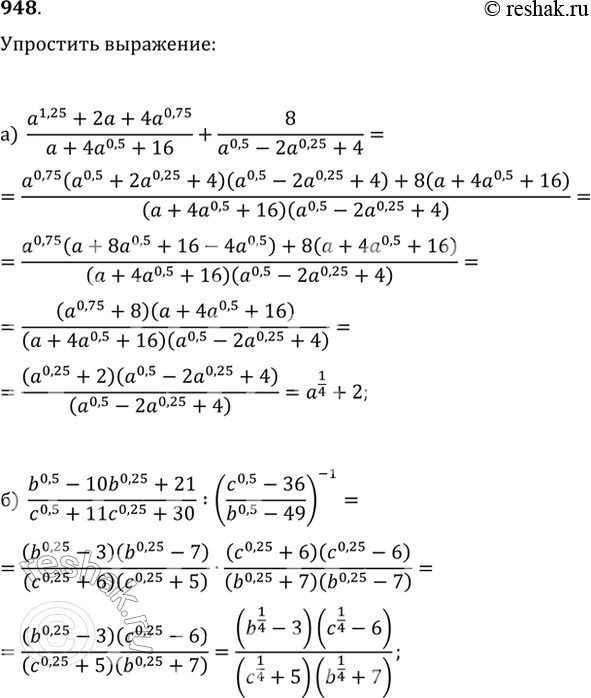  948.  :) (a^1,25+2a+4a^0,75)/(a+4a^0,5+16)+8/(a^0,5-2a^0,25+4);) (b^0,5-10b^0,25+21)/(c^0,5+11c^0,25+30):((c^0,5-36)/(b^0,5-49))^(-1);)...