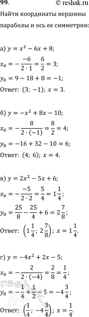  99.         ,    :) y=x^2-6x+8;   ) y=2x^2-5x+6;) y=-x^2+8x-10;   )...