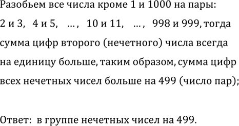 Изображение Все натуральные числа от 1 до 1000 включительно разбиты на две группы:  чётные числа и нечётные...