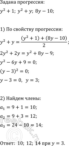 Изображение При каком значении у значения выражений у^2 + 1, у^2 + у и 8y - 10 будут последовательными членами арифметической прогрессии? Найдите члены этой...
