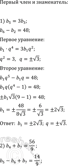 Изображение Найдите первый член и знаменатель геометрической прогрессии (bn), если:  1) b5 = 3b3 и b6 - b2 = 48;  2) b4 +...