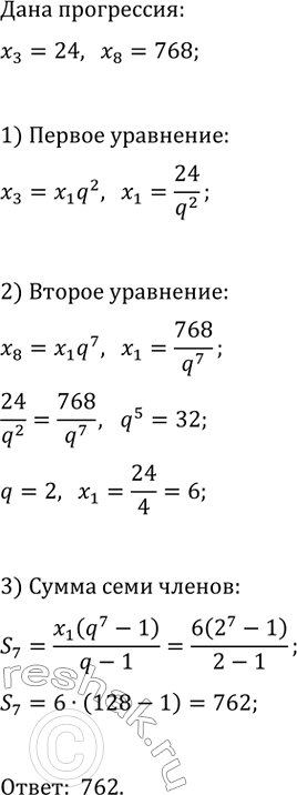 Изображение Найдите сумму семи первых членов геометрической прогрессии (xn), если х8 = 24, х8 =...