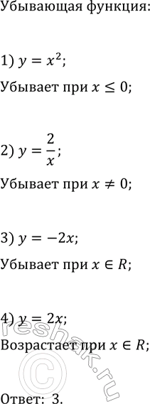 Изображение Какая из данных функций является убывающей:  1) у = х^2;   2) У = 2/x;   3) у = -2х;  4) у =...