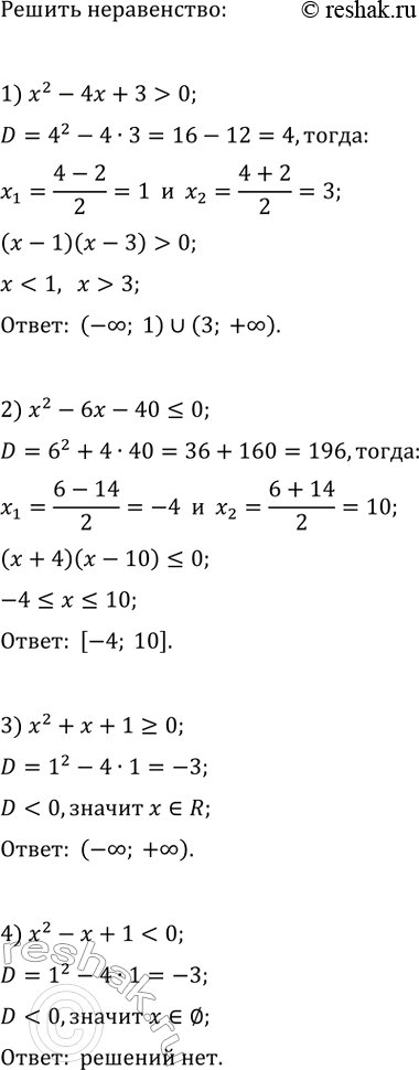 Изображение Решите неравенство:  1) х^2 - 4х + 3 > 0;   2) х^2 - 6х - 40 = 0;   4) х^2 - х + 1 < 0;   5) -3х^2 + 2х + 1 > 0;  6) х - х^2 < 0;  7) х^2 + 25х >= 0;  8) 0,1x^2 -...