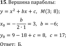 Изображение При каких значениях b и с вершина параболы у = х^2 + bх + с находится в точке М(3; 8)?  А) b = 6, с = -19   Б) b = -6, с = 17   В) b = -3, с = 8  Г) определить...