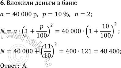 Изображение Вкладчик положил в банк 40 000 р. под 10 % годовых. Сколько денег будет на его счёте через два года?  А) 48 400 р.   Б) 48 000 р.   В) 40 800 р.  Г) 44 000...