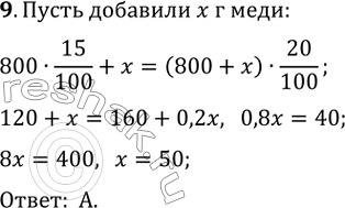 Изображение Сплав массой 800 г содержит 15 % меди. Сколько граммов меди надо добавить к этому сплаву, чтобы медь в нём составила 20 %?  А) 50 г   Б) 40 г   В) 30 г   Г) 5...