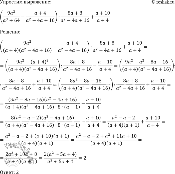  661.  (9a^2/(a^3 + 64) - (a + 4)/(a^2 - 4a + 16)) / (8a + 8)/(a^2 - 4a + 16) + (a + 10)/(a +...