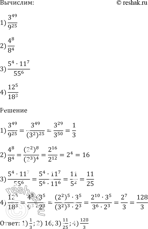  812. Вычислите:1) 3^49/9^25;2) 4^8/8^4;3) (5^4 * 11^7)/55^6;4)...