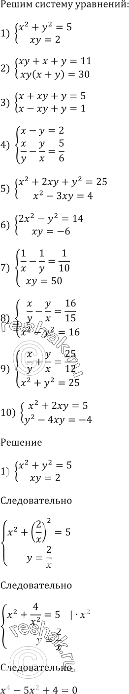  985.    :1) x^2 + y^2 = 5,xy = 2;2)  + x +  = 11,y( + y) = 30;3)  +  +  = 5, -  + ...