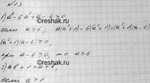 Изображение Докажите, что:  1) a^3 - 6а^2 + а - 6 >= 0, если a >= 6;  2) ab + 1 > а + b, если а > 1 и b > 1;  3) (a + 3)/3 + (3a - 2)/4 < a, если a <...
