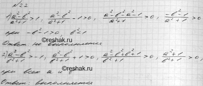 Изображение Выполняется ли данное неравенство при любых значениях а и b:  1) (a^2 - b^2)/(a^2 + 1) > 1;   2) (а^2 - b^2)/(b^2 + 1) >...