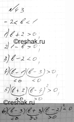 Изображение Известно, что -2 < b < 1. Сравните с нулём значение выражения:  1) b + 2;   2) 1 - b;  3) b - 2;   4) (b - 1)(b - 3);  5) (b + 2)(b - 4)^2;  6) (b - 3)(b + 3)(b -...