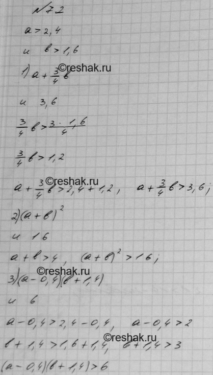 Изображение Дано: a > 2,4 и b > 1,6. Сравните:  1) a + 3/4b и 3,6;   2) (а + b)^2 и 16;   3) (а - 0,4)(b + 1,4) и...