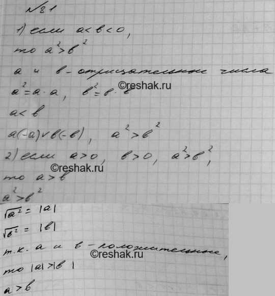 Изображение Докажите утверждение:  1) если а < b < 0, то а^2 > b^2;  2) если а > 0, b > 0 и а^2 > b^2, то а >...