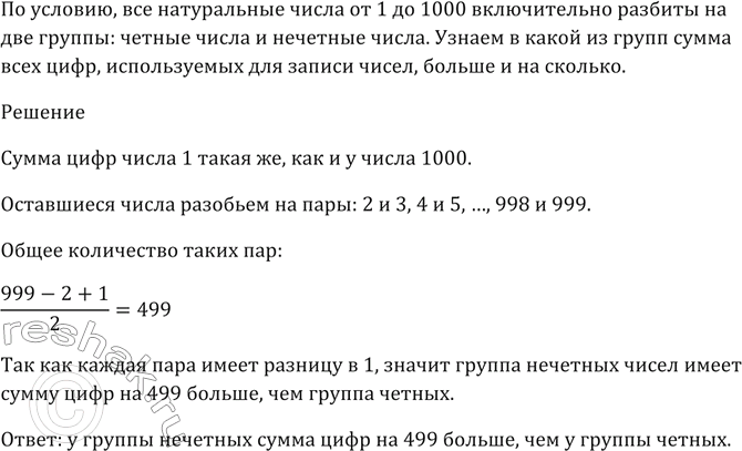Изображение Все натуральные числа от 1 до 1000 включительно разбиты на две группы:  чётные числа и нечётные...