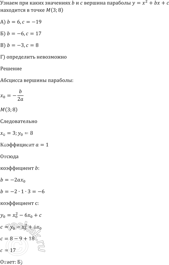 Изображение При каких значениях b и с вершина параболы у = х^2 + bх + с находится в точке М(3; 8)?  А) b = 6, с = -19   Б) b = -6, с = 17   В) b = -3, с = 8  Г) определить...