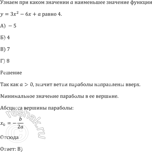 Изображение При каком значении а наименьшее значение функции у = Зх^2 - 6х + а равно 4?  А) -5   Б) 4   В) 7   Г)...