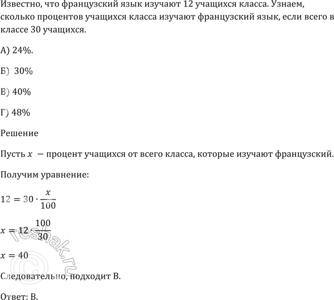 Изображение Французский язык изучают 12 учащихся класса. Сколько процентов учащихся класса изучают...