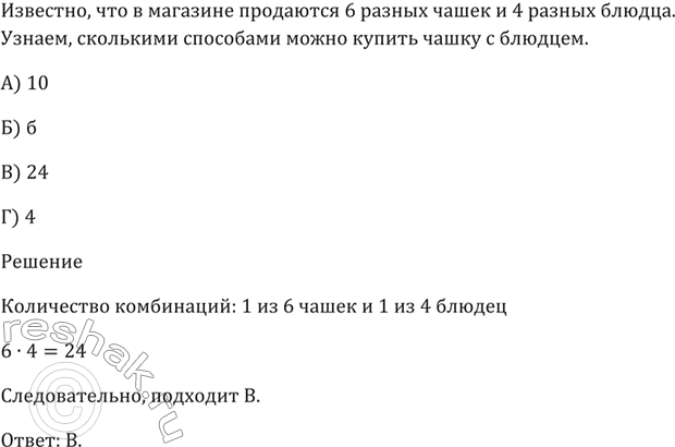 Изображение В магазине продаются 6 разных чашек и 4 разных блюдца. Сколькими способами можно купить чашку с блюдцем?  А) 10 Б) 6 В) 24 Г)...